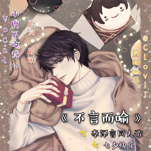 《不言而喻》李泽言同人曲 - 七夕快乐