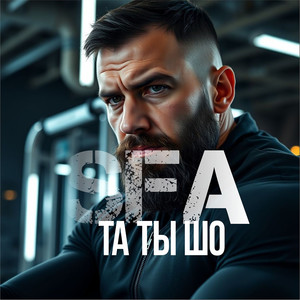 Та ты шо