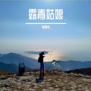露青姑娘