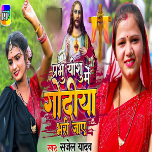 Prabhu Yeshu Me Godiya Bhari jaye