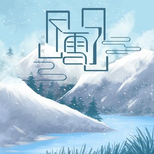 下雪了