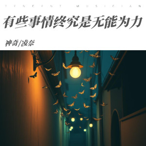 有些事情终究是无能为力