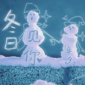 单夕 - 冬日见你 (伴奏)