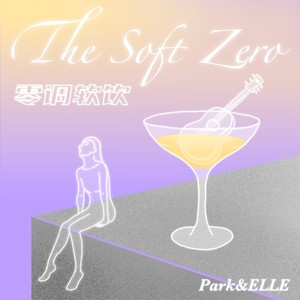 零调软饮（feat.Elle）