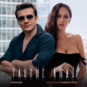 Глупые люди (Explicit)