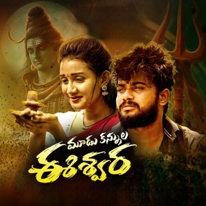 Mudu Kannula Eshwara