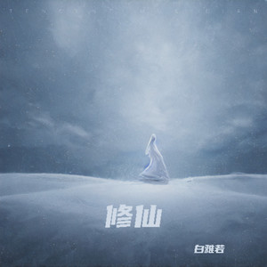 修仙