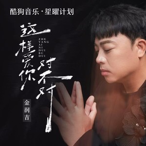 金润吉《这样爱你对不对》[MP3_LRC]_MP3免费下载