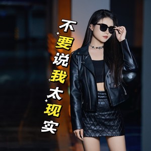 不要说我太现实