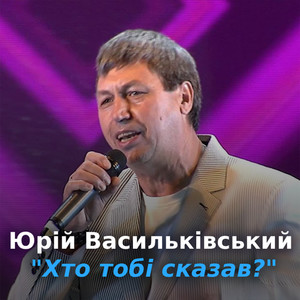 Хто тобі сказав?