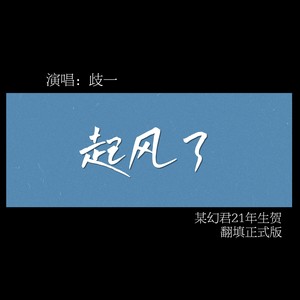 起风了