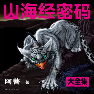 读客熊猫君 - 第180集_山海经密码4-人事全非