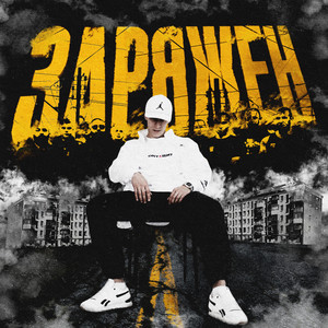 Заряжен (Explicit)