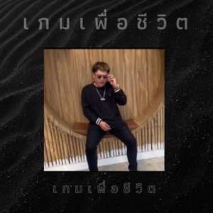 เกมเพื่อชีวิต (Explicit)