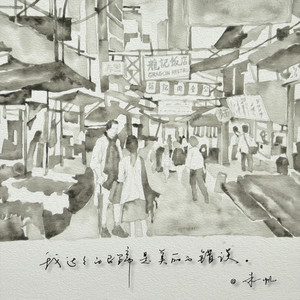 我达达的马蹄是美丽的错误