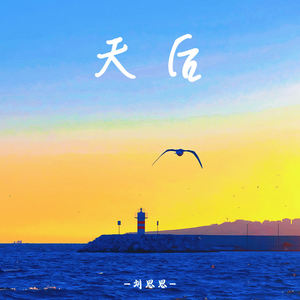 刘思思 - 天后 (我陷入盲目狂恋的宽容)