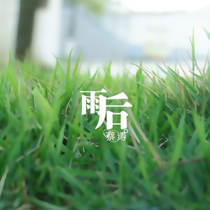 雨后