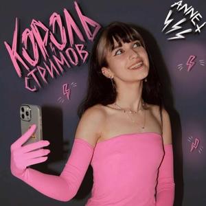 король стримов (Explicit)