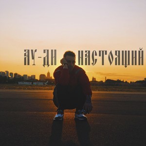 Настоящий (Explicit)