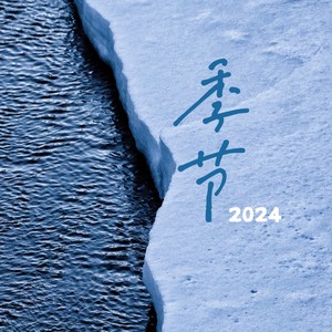季节2024伴奏