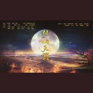 月明天籁【楚留香六门派战歌】