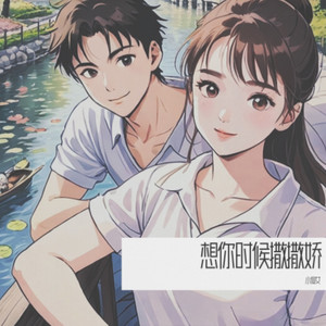 想你时候撒撒娇