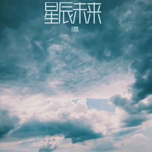 星辰未变