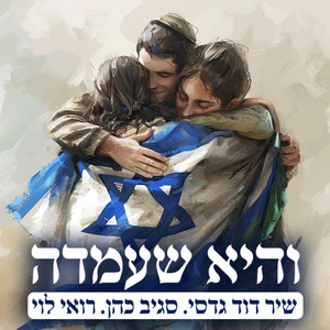 והיא שעמדה