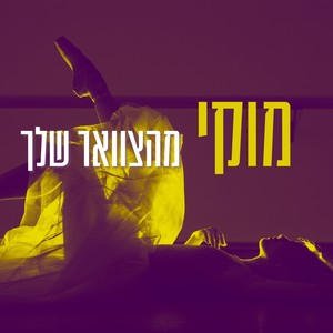 מהצוואר שלך