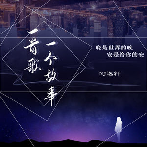 NJ逸轩 - 夜是克莱因蓝的忧伤：关灯了， 我可以哭了吗？