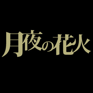 さよなら、お月様