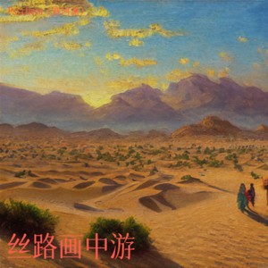 丝路画中游 (Demo)