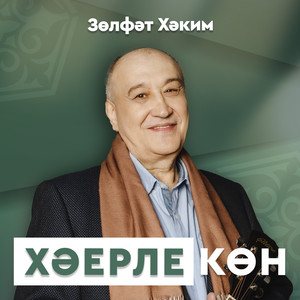 Хэерле кон