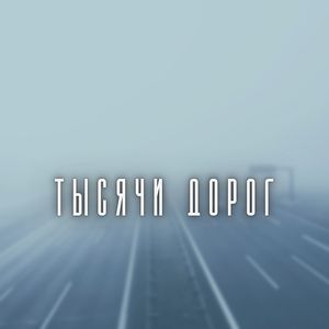 Тысячи дорог