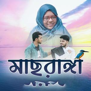 Machranga Dekhecho ki - মাছরাঙ্গা- Muchki Hasir Hasnahena