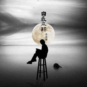 自我麻醉 (和声伴奏)