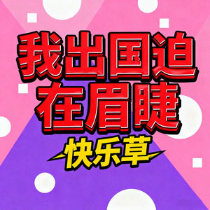 我出国迫在眉睫