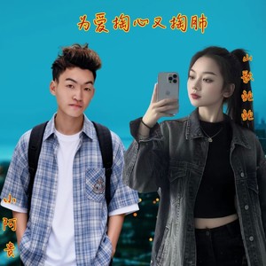 为爱掏心又掏肺