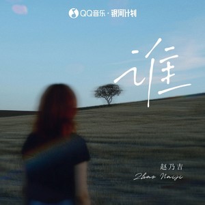 赵乃吉《谁》[MP3_LRC]_MP3免费下载