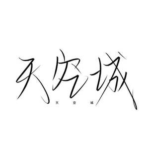 风雪叹 - 长映 - qq音乐-千万正版音乐海量无损曲