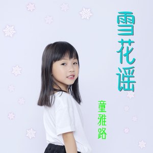 雪花谣 - 童雅路封面