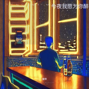 今夜我愿为你醉