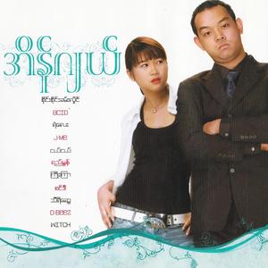 အချစ်မရှိမှာပဲ... ငါ