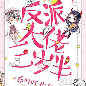 贰哥哥 - 《反派大佬三岁半》 第158集