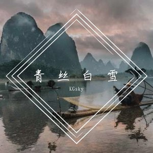 青丝白雪