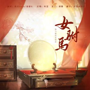 女驸马·她与她的花烛前 (前奏念白版)