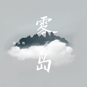 雾岛 (和声伴奏)