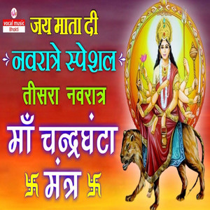 Jai Mata Di Navratre Special Tisra Navratra Maa Chandraghanta Mantra