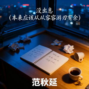 没出息 (本来应该从从容容游刃有余)