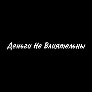 Деньги Не Влиятельны (Explicit)